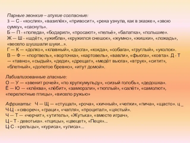 Парные звонкие – глухие согласные: 3 — С - «кослик», «вазилёк», «привосит»,