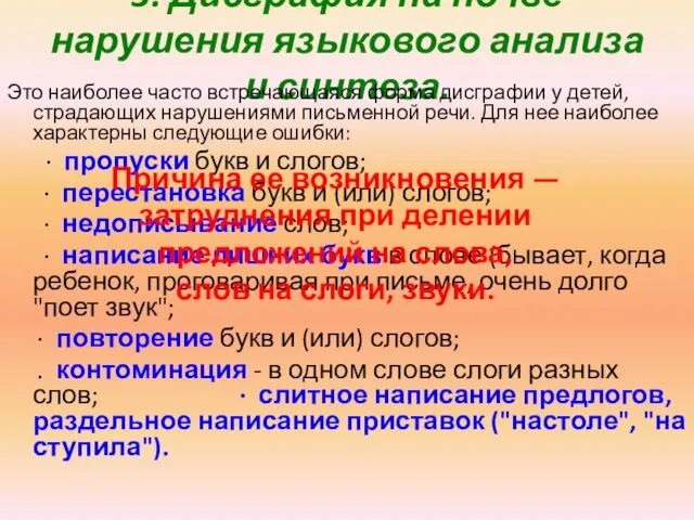 3. Дисграфия на почве нарушения языкового анализа и синтеза. Это наиболее часто