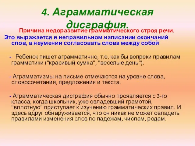 4. Аграмматическая дисграфия. Причина недоразвитие грамматического строя речи. Это выражается в неправильном