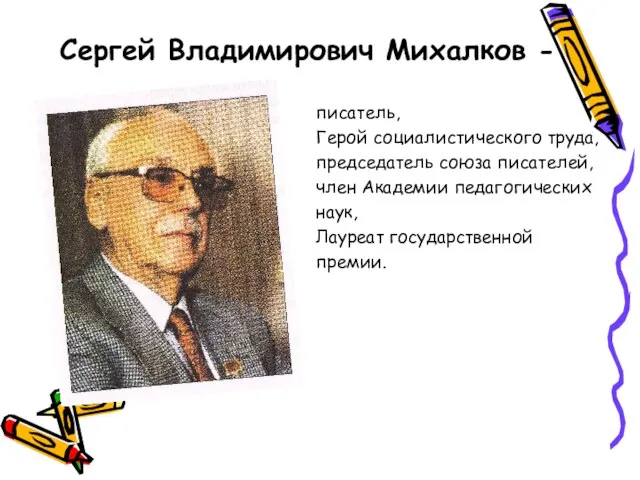 Сергей Владимирович Михалков - писатель, Герой социалистического труда, председатель союза писателей, член