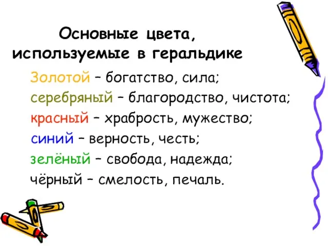 Основные цвета, используемые в геральдике Золотой – богатство, сила; серебряный – благородство,