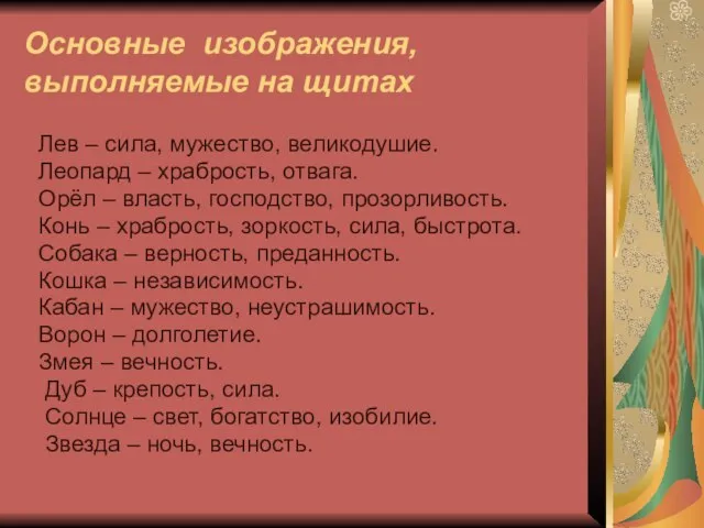 Основные изображения, выполняемые на щитах Лев – сила, мужество, великодушие. Леопард –