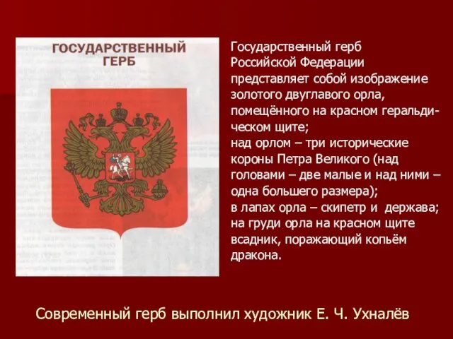 Современный герб выполнил художник Е. Ч. Ухналёв Государственный герб Российской Федерации представляет