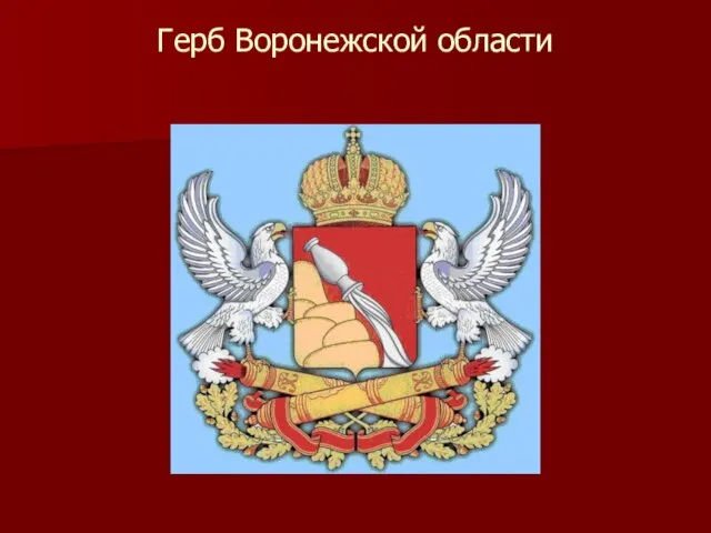 Герб Воронежской области