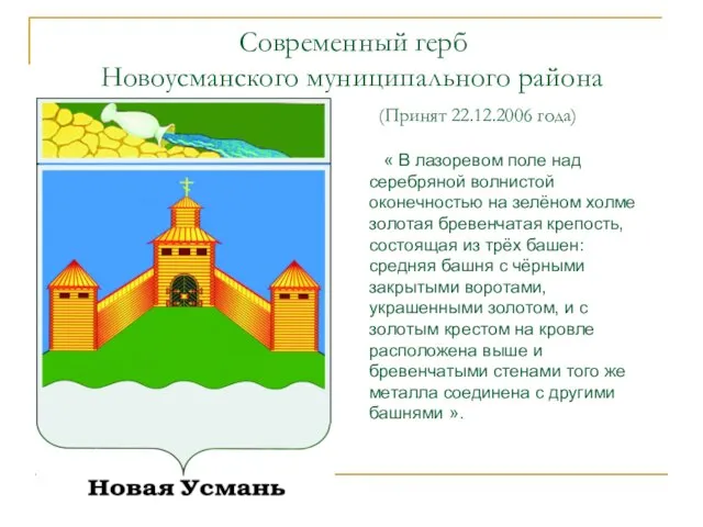 Современный герб Новоусманского муниципального района (Принят 22.12.2006 года) « В лазоревом поле