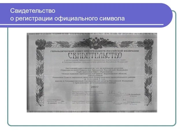 Свидетельство о регистрации официального символа