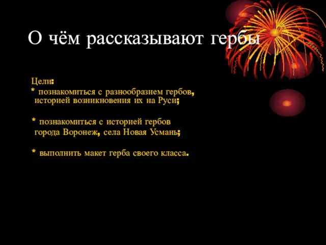 О чём рассказывают гербы Цели: * познакомиться с разнообразием гербов, историей возникновения