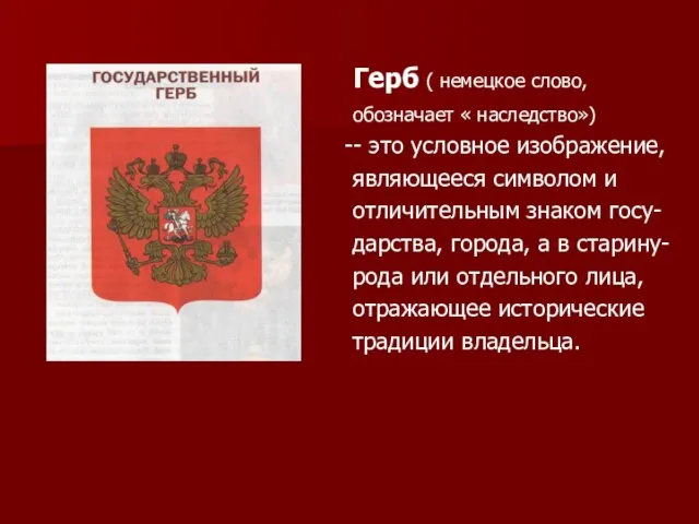 Герб ( немецкое слово, обозначает « наследство») -- это условное изображение, являющееся