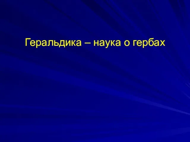 Геральдика – наука о гербах