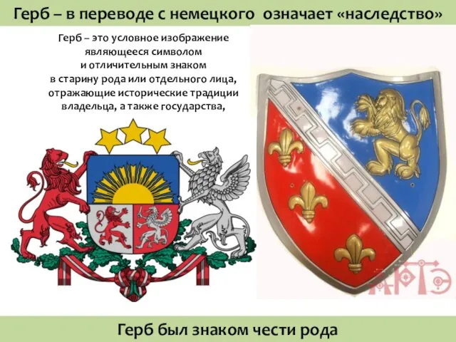 Герб – в переводе с немецкого означает «наследство» Герб – это условное