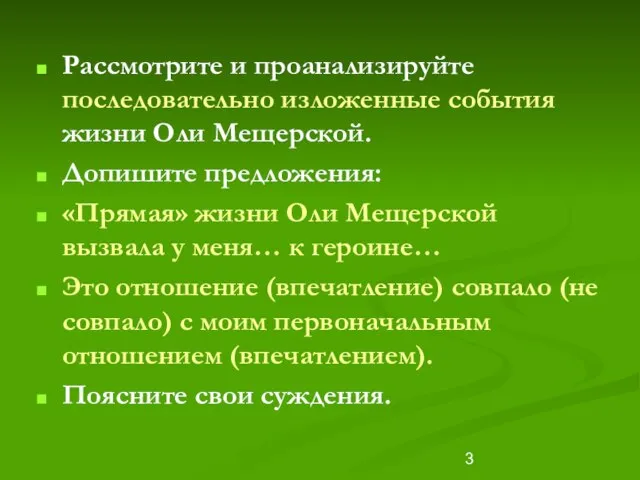 Рассмотрите и проанализируйте последовательно изложенные события жизни Оли Мещерской. Допишите предложения: «Прямая»