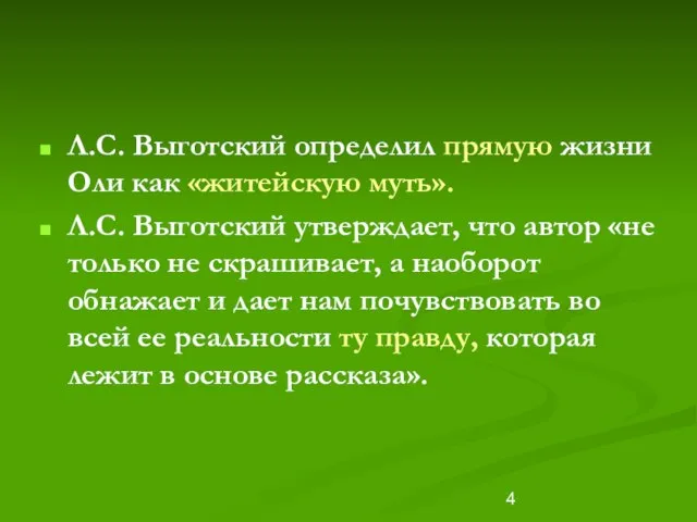 Л.С. Выготский определил прямую жизни Оли как «житейскую муть». Л.С. Выготский утверждает,