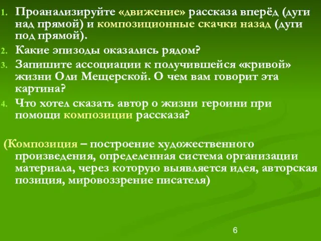 Проанализируйте «движение» рассказа вперёд (дуги над прямой) и композиционные скачки назад (дуги