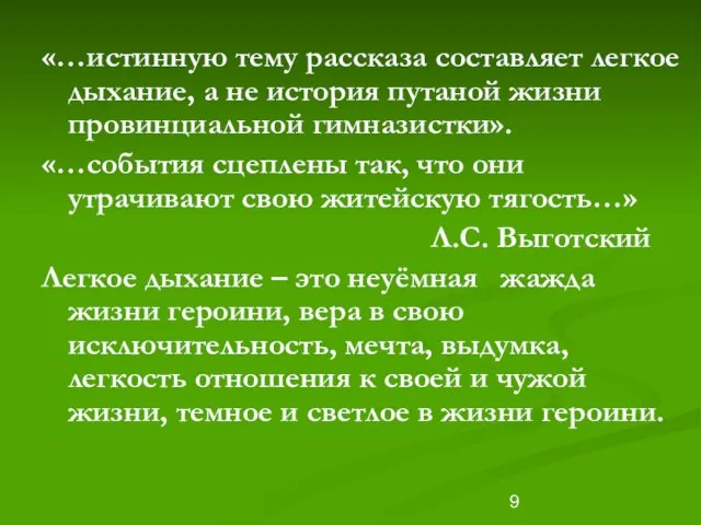 «…истинную тему рассказа составляет легкое дыхание, а не история путаной жизни провинциальной