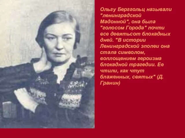 Ольгу Берггольц называли "ленинградской Мадонной", она была "голосом Города" почти все девятьсот