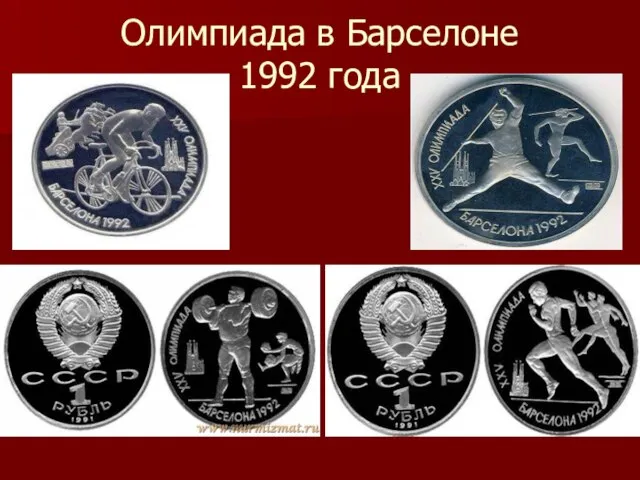 Олимпиада в Барселоне 1992 года