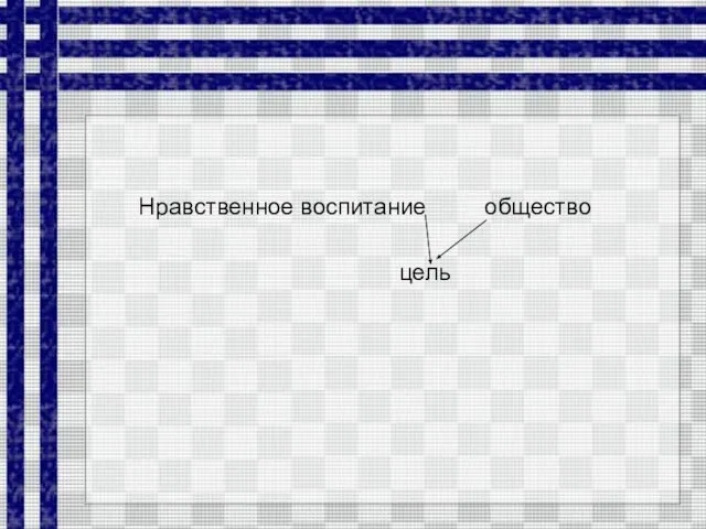 Нравственное воспитание общество цель