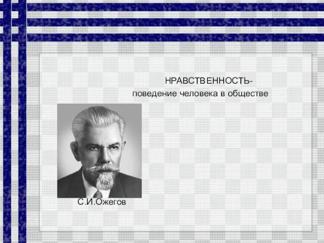 НРАВСТВЕННОСТЬ- поведение человека в обществе С.И.Ожегов