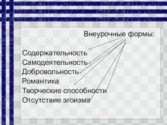 Внеурочные формы: Содержательность Самодеятельность Добровольность Романтика Творческие способности Отсутствие эгоизма