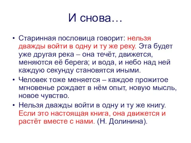 И снова… Старинная пословица говорит: нельзя дважды войти в одну и ту