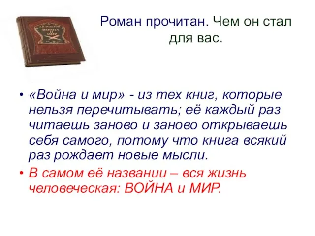 Роман прочитан. Чем он стал для вас. «Война и мир» - из