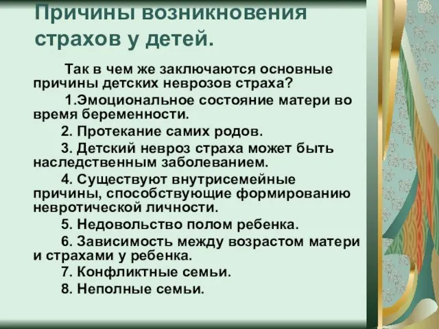 Причины возникновения страхов у детей. Так в чем же заключаются основные причины