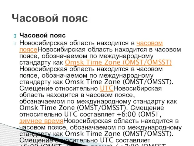 Часовой пояс Новосибирская область находится в часовом поясеНовосибирская область находится в часовом
