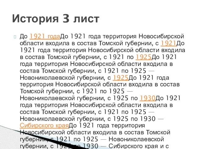До 1921 годаДо 1921 года территория Новосибирской области входила в состав Томской