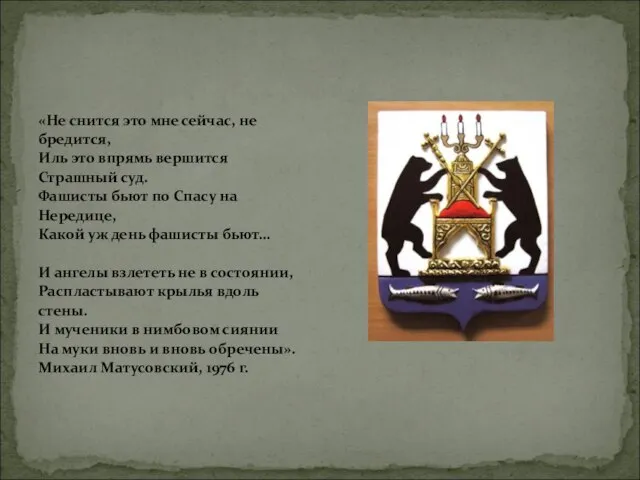 «Не снится это мне сейчас, не бредится, Иль это впрямь вершится Страшный