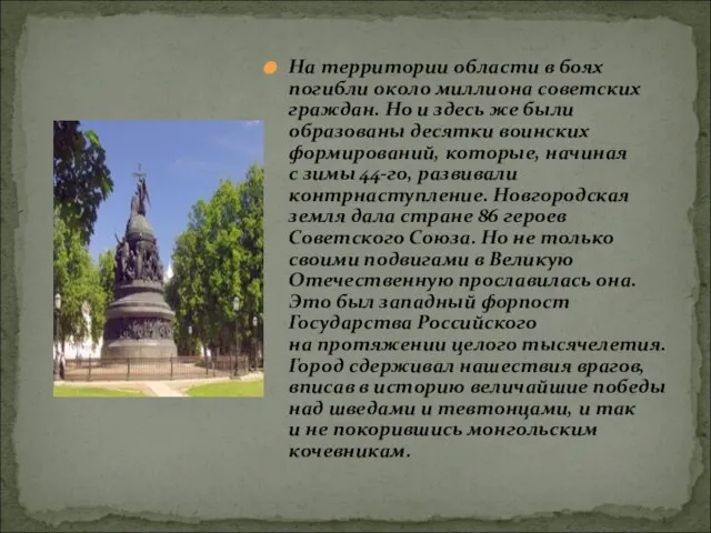 На территории области в боях погибли около миллиона советских граждан. Но и