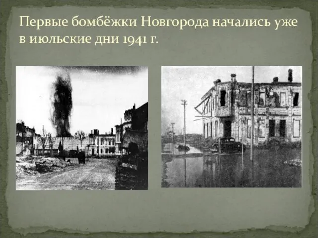 Первые бомбёжки Новгорода начались уже в июльские дни 1941 г.