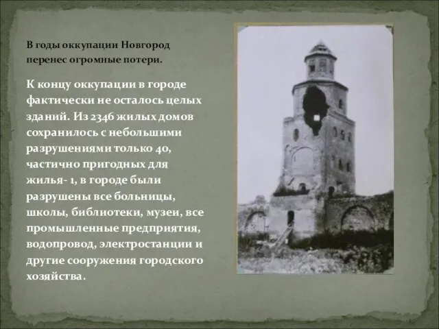 В годы оккупации Новгород перенес огромные потери. К концу оккупации в городе
