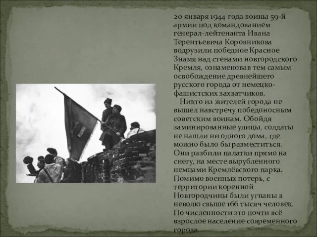20 января 1944 года воины 59-й армии под командованием генерал-лейтенанта Ивана Терентьевича