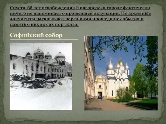 Софийский собор Спустя 68 лет освобождения Новгорода, в городе фактически ничего не