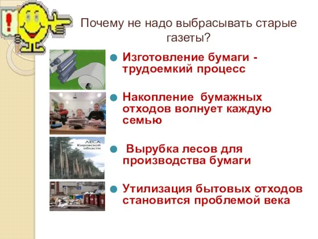 Почему не надо выбрасывать старые газеты? Изготовление бумаги - трудоемкий процесс Накопление