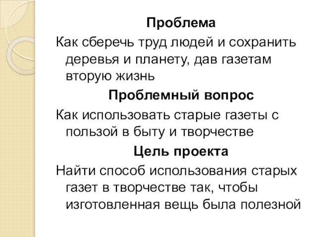 Проблема Как сберечь труд людей и сохранить деревья и планету, дав газетам