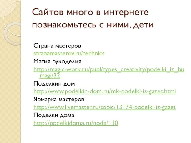 Сайтов много в интернете познакомьтесь с ними, дети Страна мастеров stranamasterov.ru/technics Магия