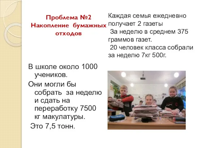 В школе около 1000 учеников. Они могли бы собрать за неделю и