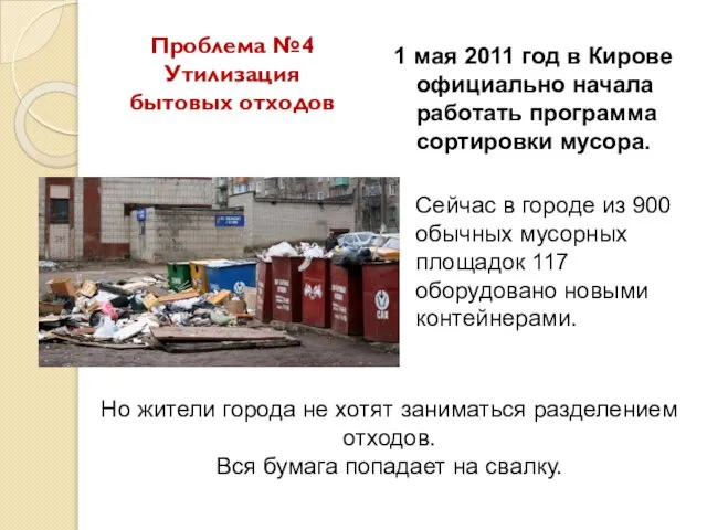 1 мая 2011 год в Кирове официально начала работать программа сортировки мусора.