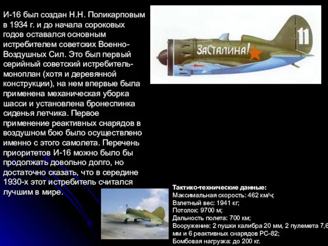 И-16 был создан Н.Н. Поликарповым в 1934 г. и до начала сороковых