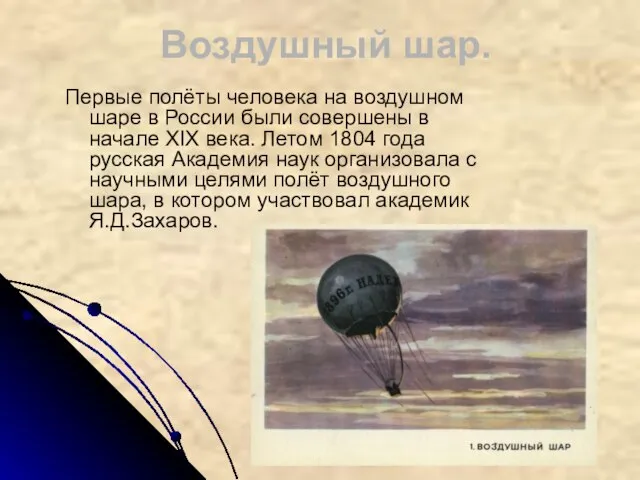 Воздушный шар. Первые полёты человека на воздушном шаре в России были совершены