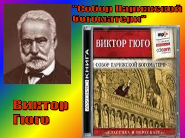 Виктор Гюго "Собор Парижской богоматери"