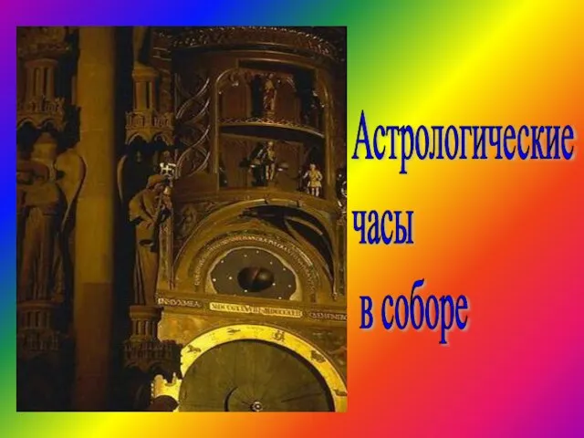 Астрологические часы в соборе
