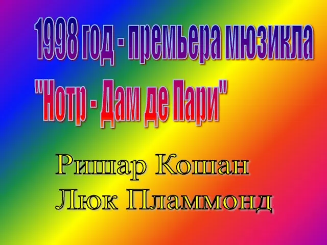 1998 год - премьера мюзикла "Нотр - Дам де Пари" Ришар Кошан Люк Пламмонд