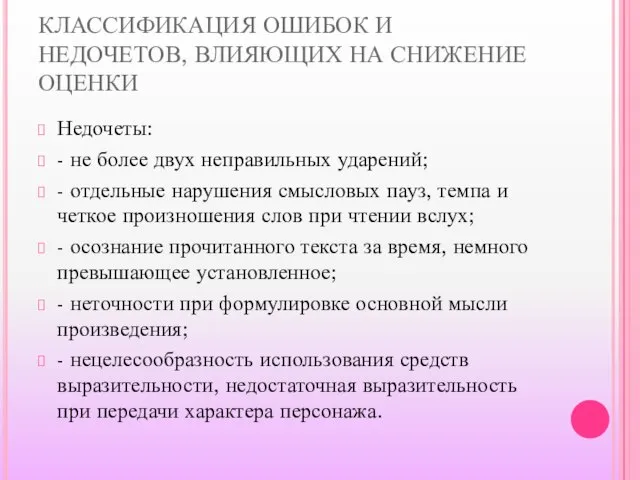 КЛАССИФИКАЦИЯ ОШИБОК И НЕДОЧЕТОВ, ВЛИЯЮЩИХ НА СНИЖЕНИЕ ОЦЕНКИ Недочеты: - не более