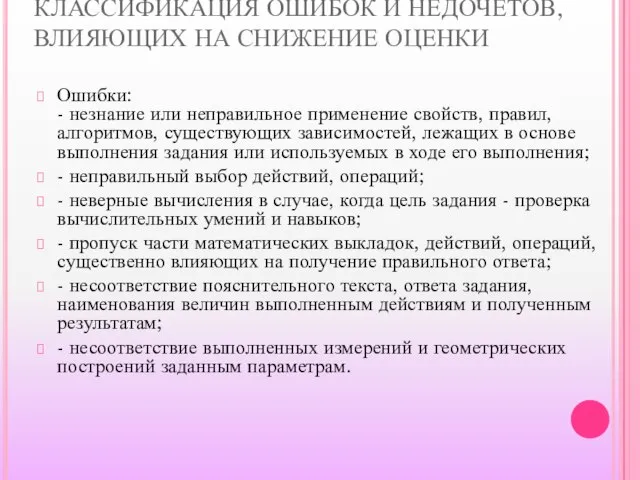 КЛАССИФИКАЦИЯ ОШИБОК И НЕДОЧЕТОВ, ВЛИЯЮЩИХ НА СНИЖЕНИЕ ОЦЕНКИ Ошибки: - незнание или