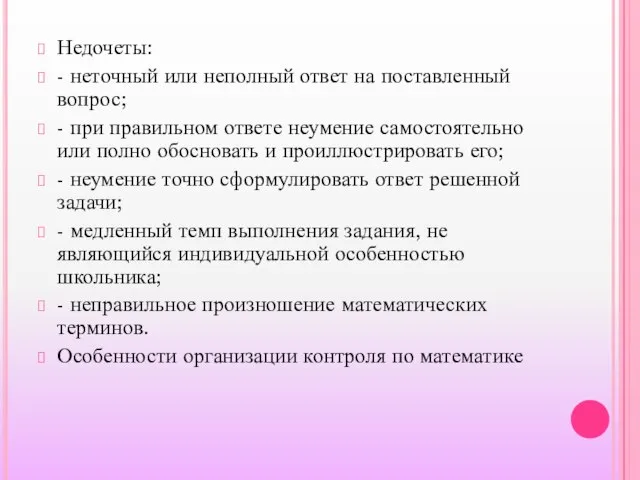 Недочеты: - неточный или неполный ответ на поставленный вопрос; - при правильном