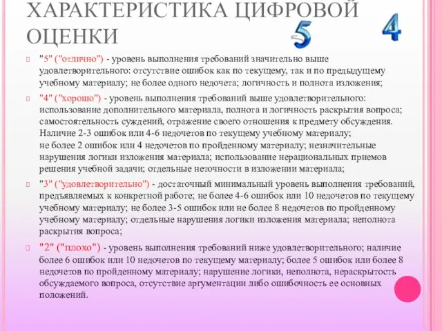 ХАРАКТЕРИСТИКА ЦИФРОВОЙ ОЦЕНКИ "5" ("отлично") - уровень выполнения требований значительно выше удовлетворительного: