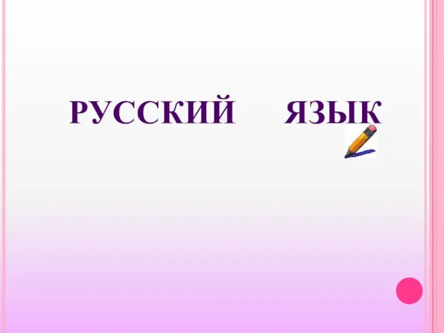 РУССКИЙ ЯЗЫК