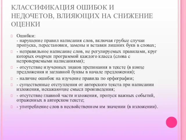 КЛАССИФИКАЦИЯ ОШИБОК И НЕДОЧЕТОВ, ВЛИЯЮЩИХ НА СНИЖЕНИЕ ОЦЕНКИ Ошибки: - нарушение правил